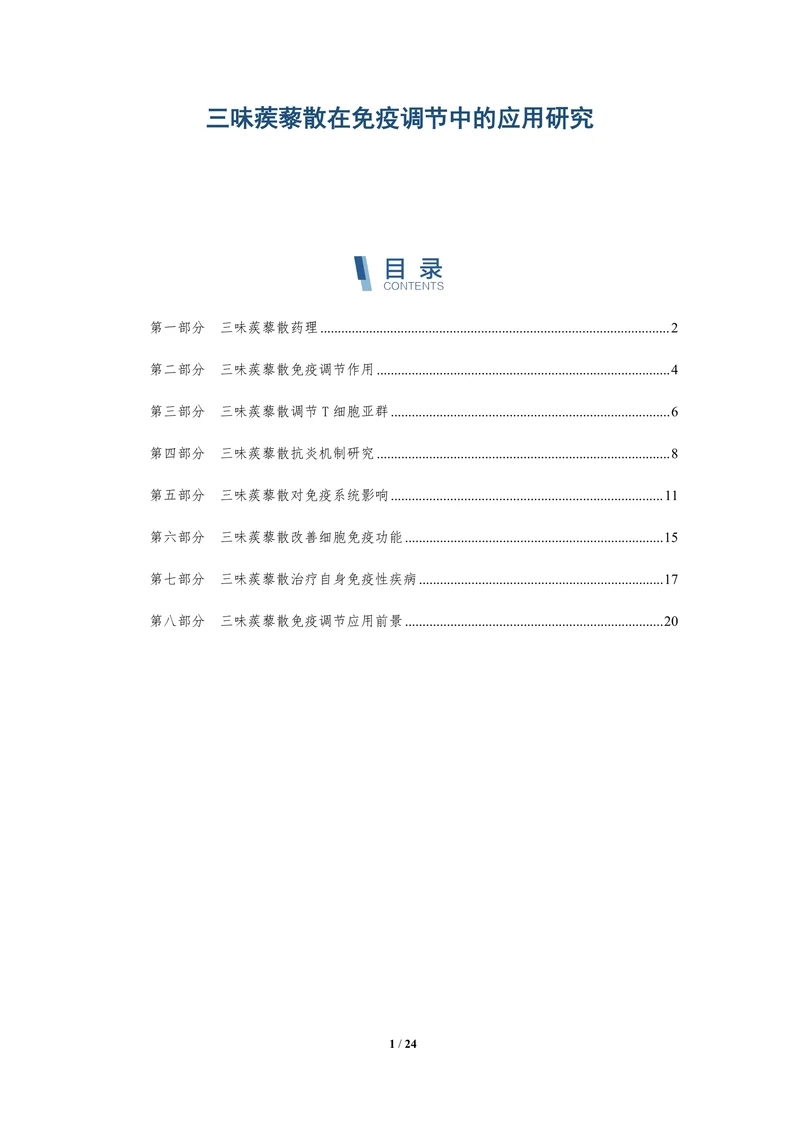 三味蒺藜散在免疫调节中的应用研究