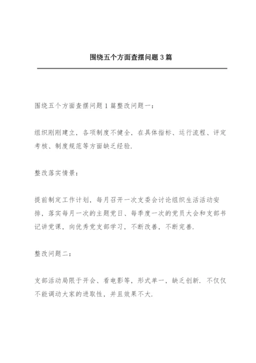 围绕五个方面查摆问题3篇.docx