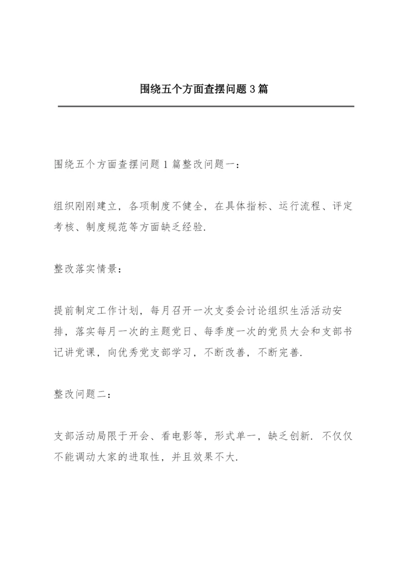 围绕五个方面查摆问题3篇.docx