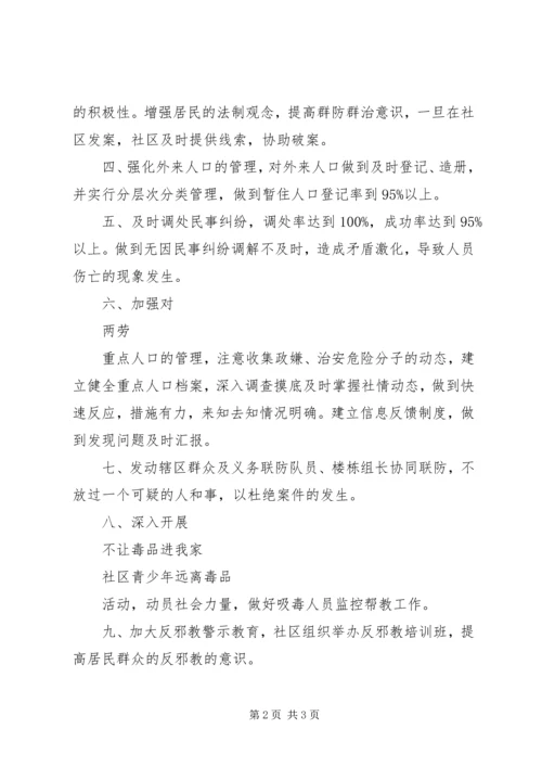 社区综合治理的工作计划.docx