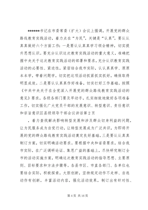 区县级领导干部会议讲话.docx