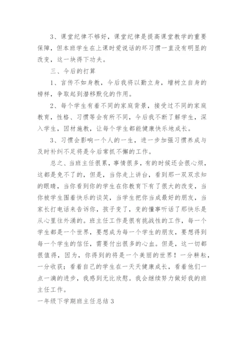 一年级下学期班主任总结.docx