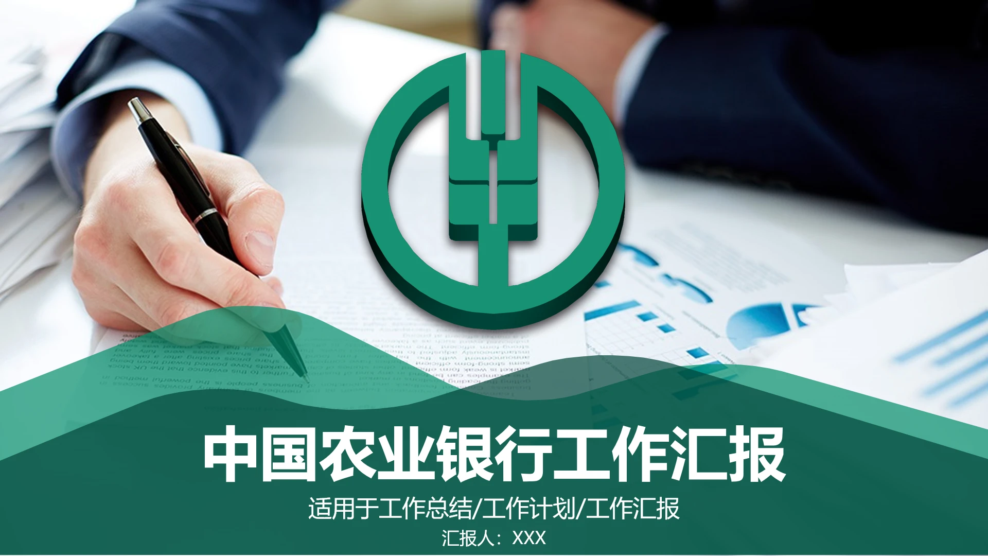 中国农业银行工作总结汇报通用PPT