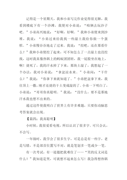 三年级作文我真聪明.docx