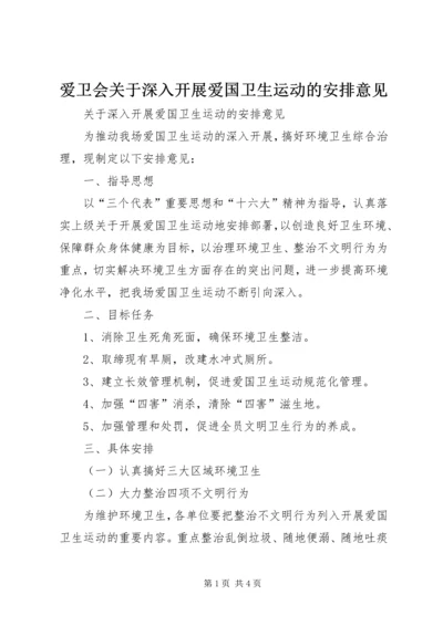 爱卫会关于深入开展爱国卫生运动的安排意见 (3).docx