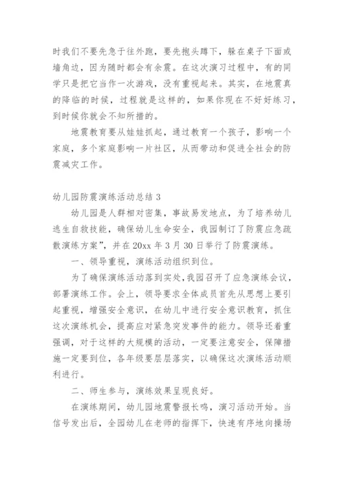 幼儿园防震演练活动总结.docx