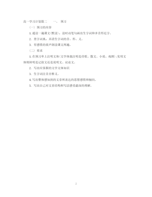 精编之高一学习计划书范文.docx