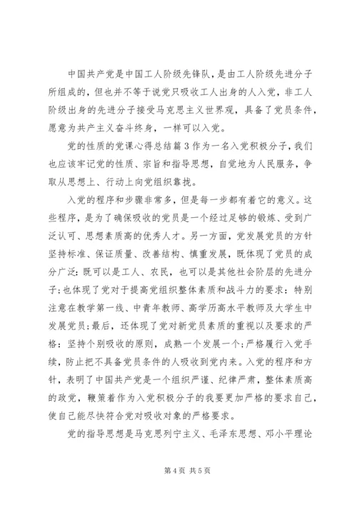 党的性质的党课心得总结.docx