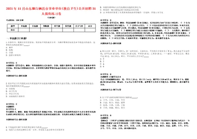 2021年11月山东烟台栖霞市事业单位教育卫生公开招聘31人强化练习卷第59期