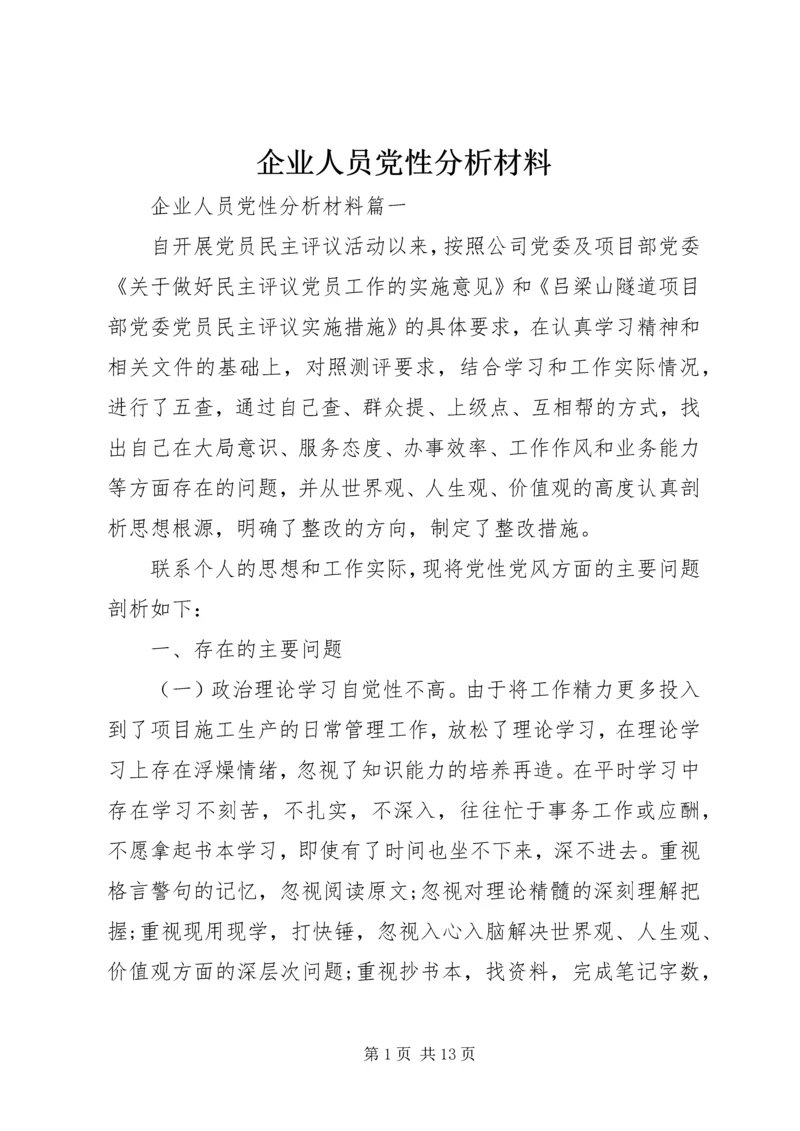 企业人员党性分析材料.docx