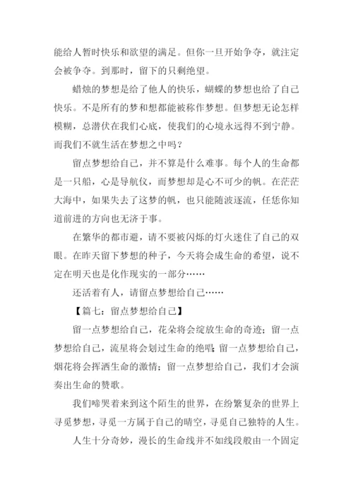 留点梦想给自己作文.docx