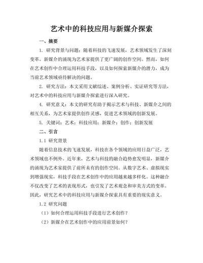 艺术中的科技应用与新媒介探索