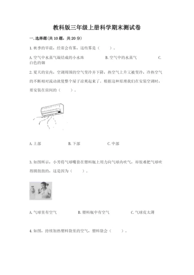 教科版三年级上册科学期末测试卷最新.docx