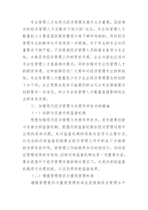 现代经济管理与发展科学技术论文.docx