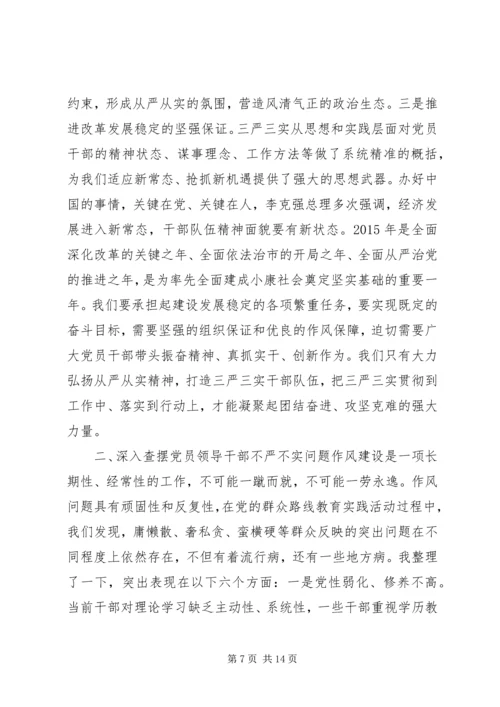 践行三严三实党课讲稿.docx