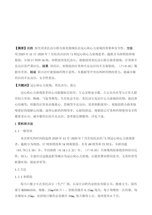 探究冠心病心力衰竭使用美托洛尔联合曲美他嗪治疗的效果和安全性.docx