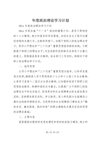 年度政治理论学习计划 (2).docx