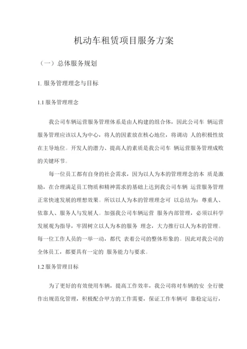 机动车租赁项目服务方案.docx