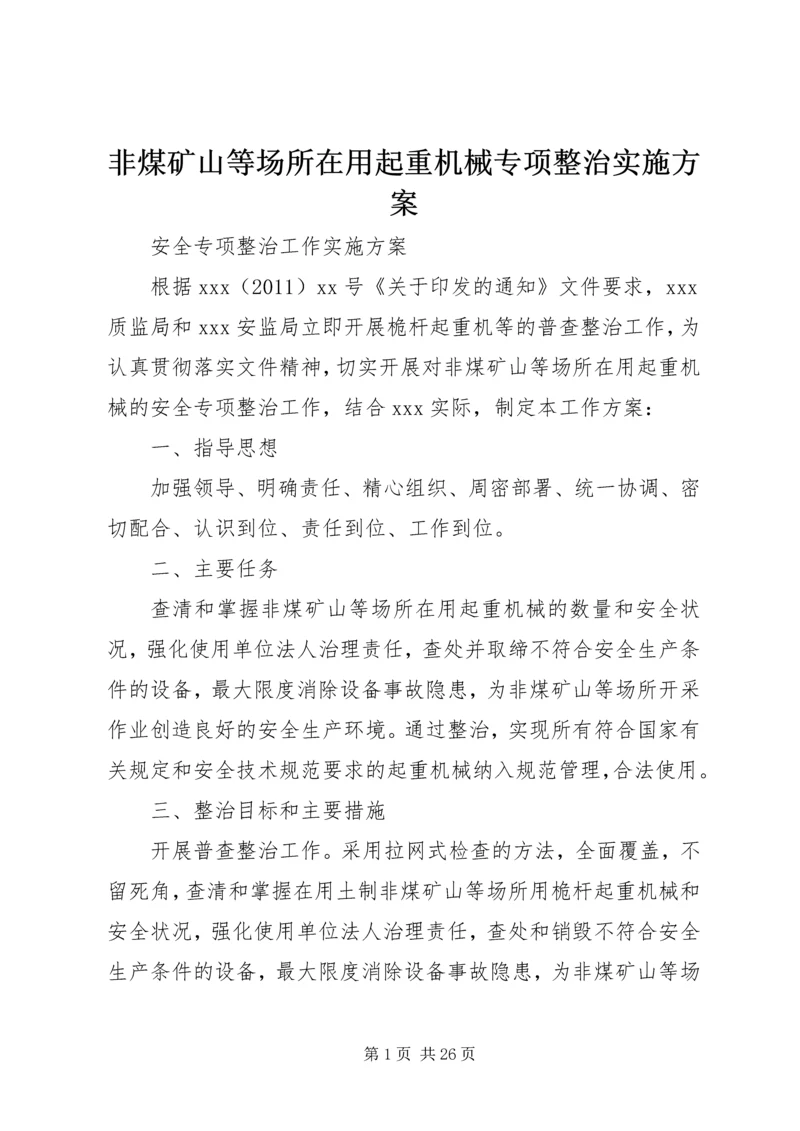 非煤矿山等场所在用起重机械专项整治实施方案_1.docx