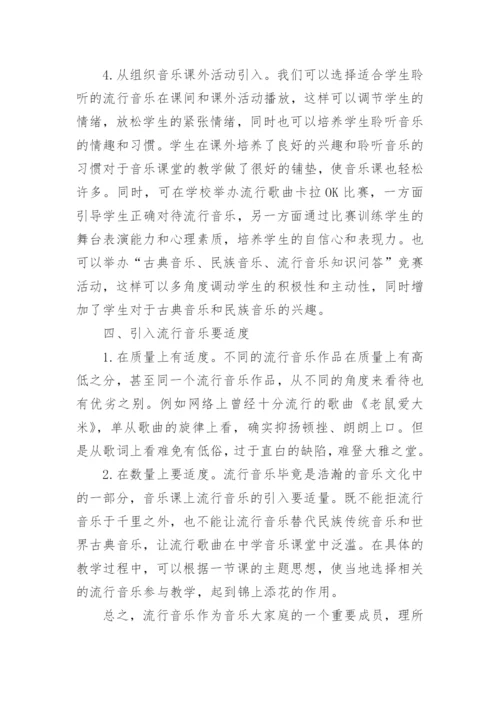 浅议在音乐教学中引入流行音乐的探讨艺术论文.docx