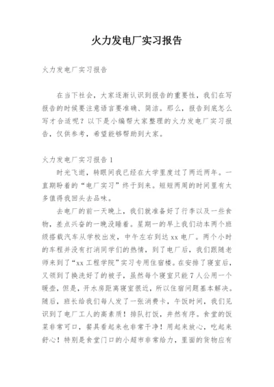 火力发电厂实习报告_7.docx