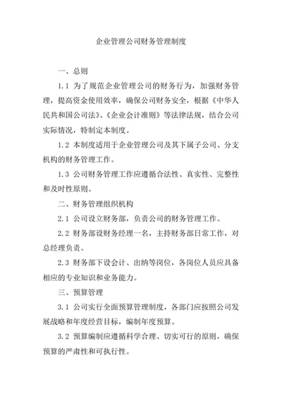 企业管理公司财务管理制度