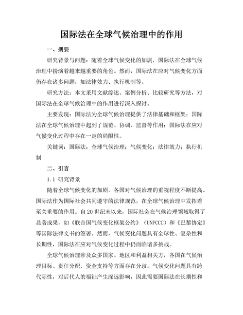 国际法在全球气候治理中的作用