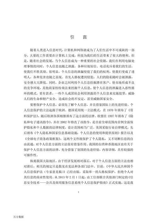 论个人信息的民法保护