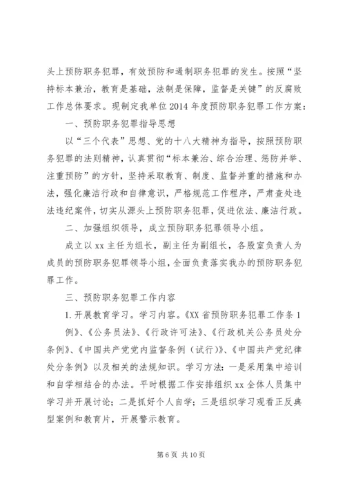 篇一：预防职务犯罪工作计划2.docx