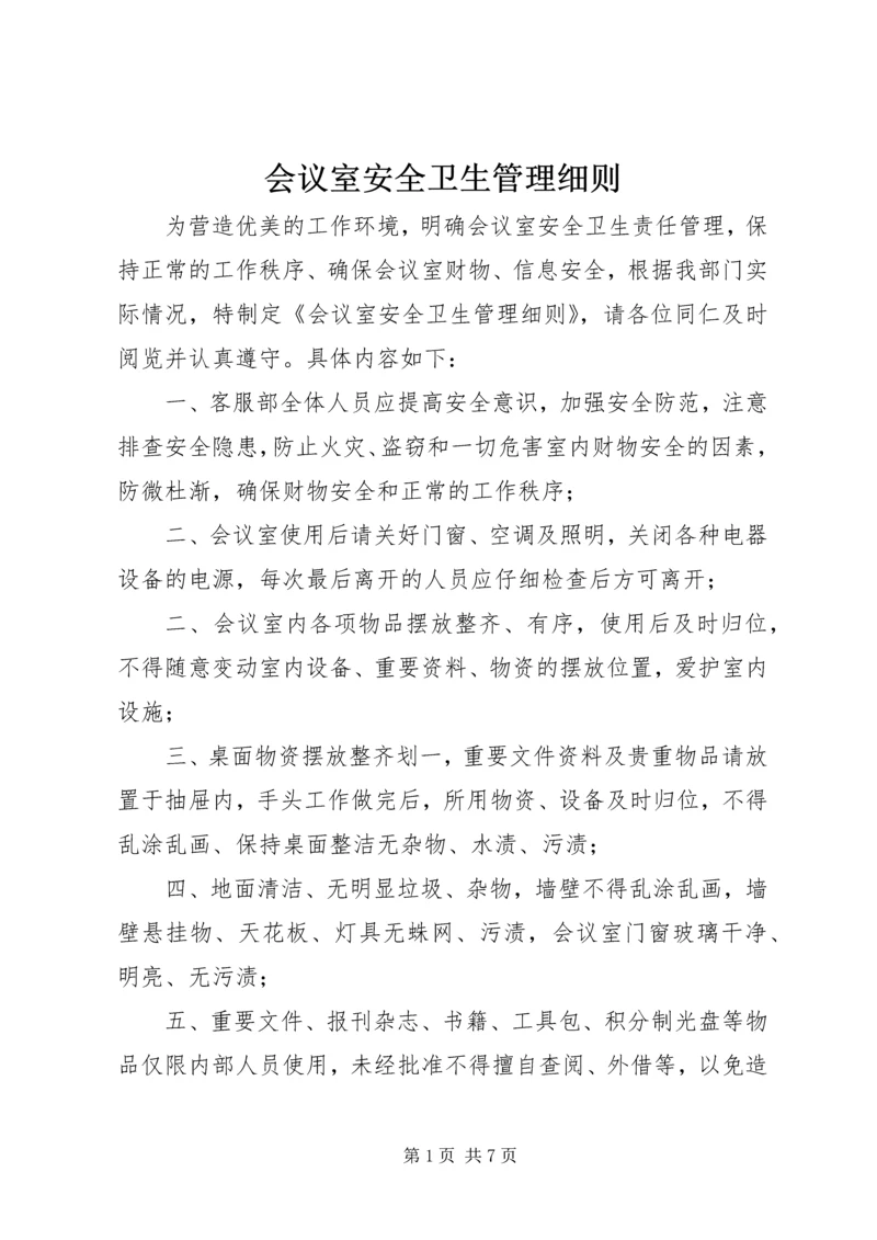 会议室安全卫生管理细则.docx