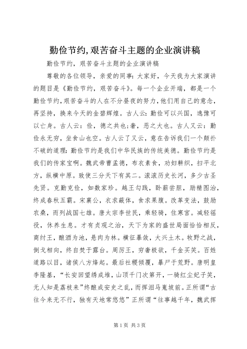 勤俭节约,艰苦奋斗主题的企业演讲稿.docx