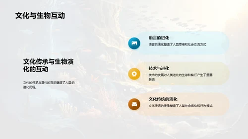 探索生物演化历程