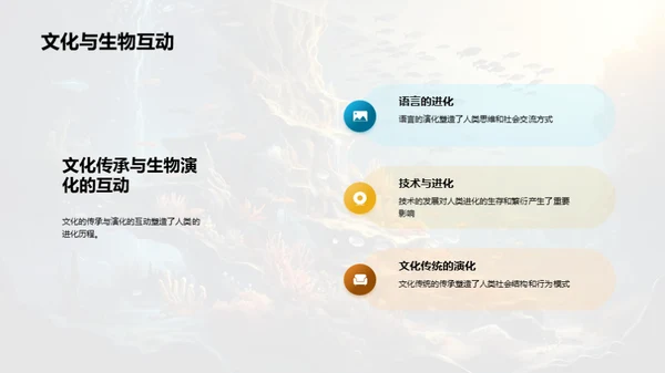 探索生物演化历程