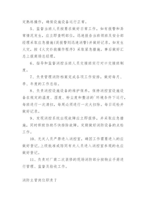 消防主管岗位职责.docx