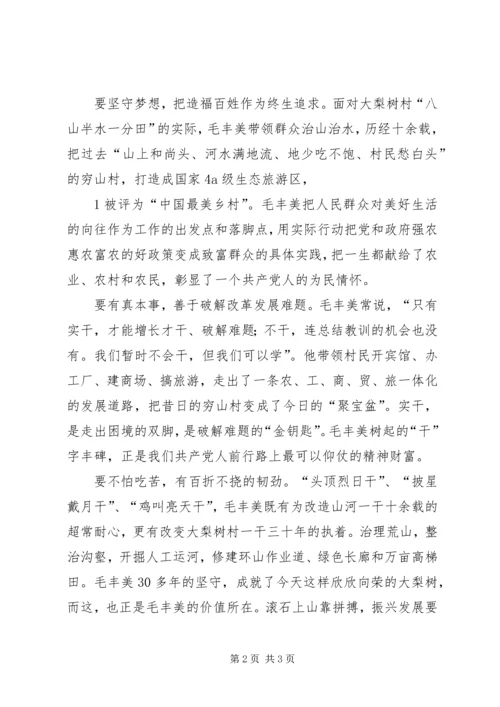 学习毛丰美、实干促振兴20XX年 (2).docx