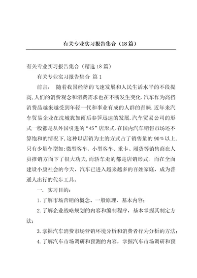 有关专业实习报告集合（18篇）