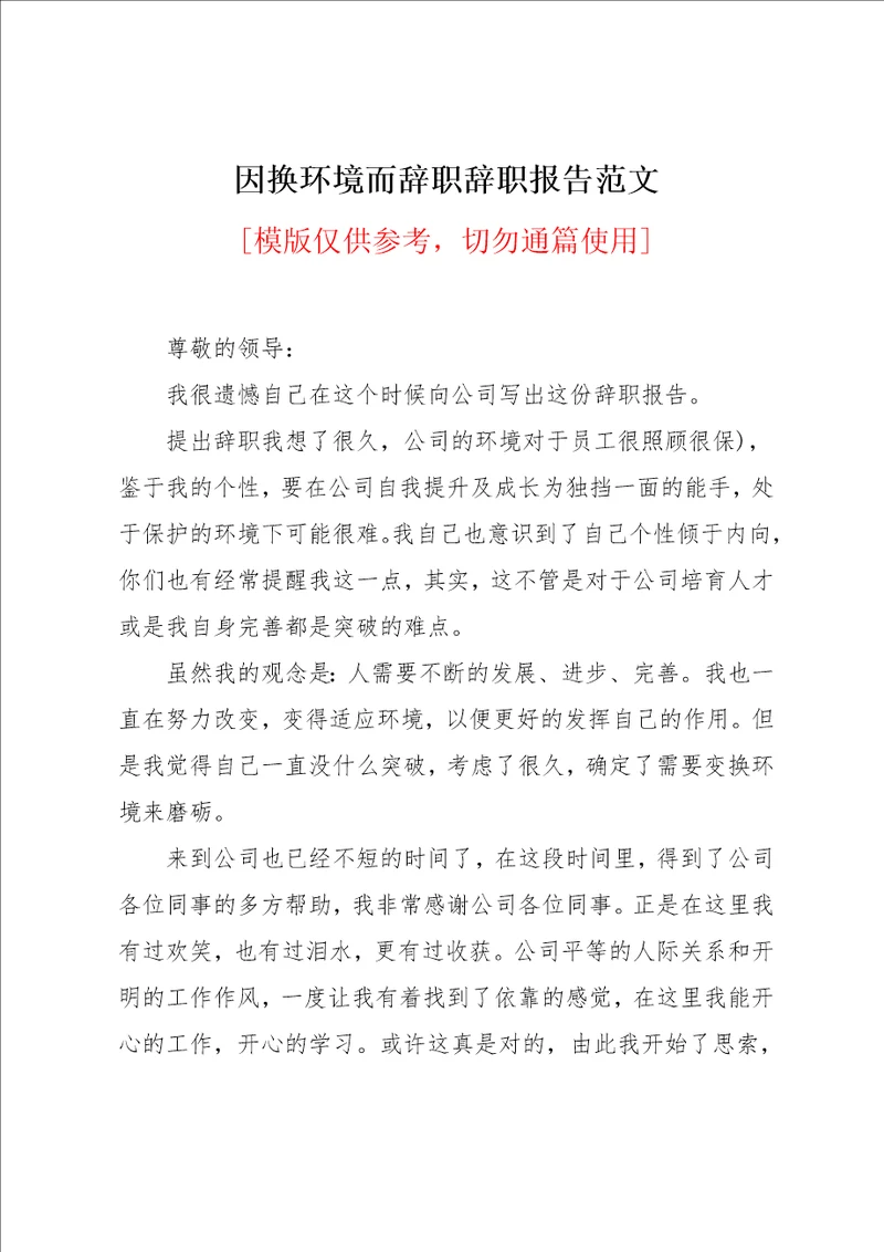 因换环境而辞职辞职报告范文