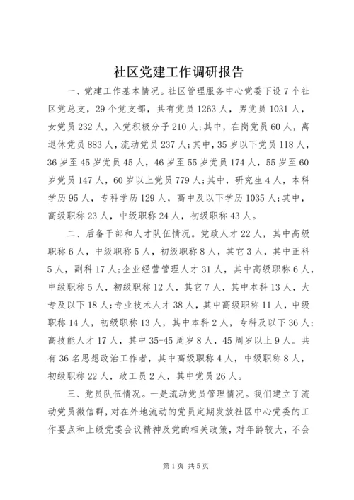 社区党建工作调研报告 (2).docx