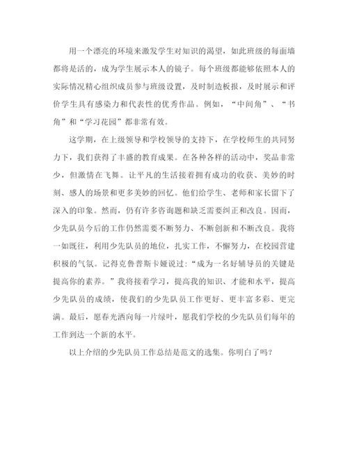 精编之少先队工作参考总结精选范文（通用）.docx