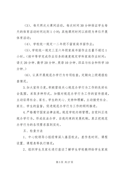 规范办学行为实施方案 (2).docx