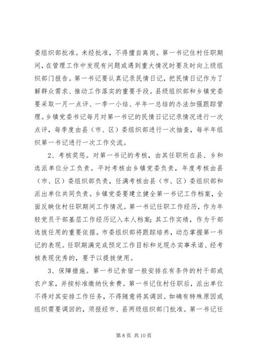 选派优秀年轻干部到村担任“第一书记”方案.docx