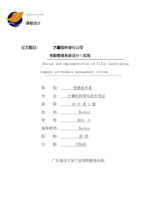 艺馨园林绿化公司考勤管理系统设计与实现模板.docx