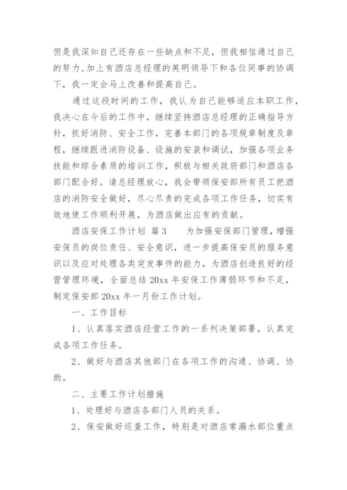酒店安保工作计划_1.docx