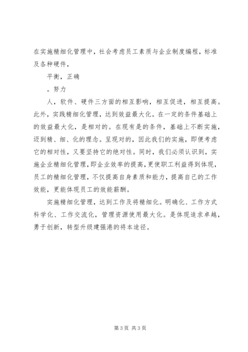 企业精细化管理工作中的几点认识 (2).docx