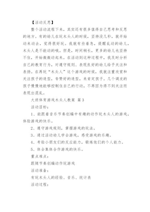 大班体育游戏木头人教案.docx