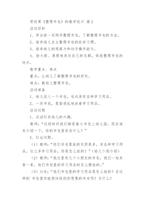 劳技课《整理书包》的教学设计.docx