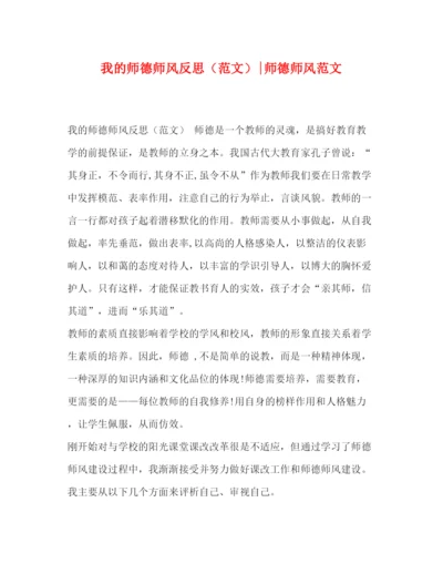 精编之我的师德师风反思师德师风范文.docx