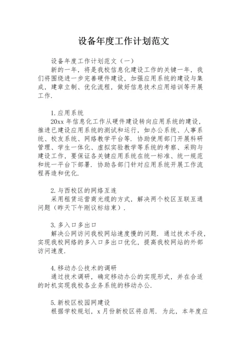 设备年度工作计划范文.docx