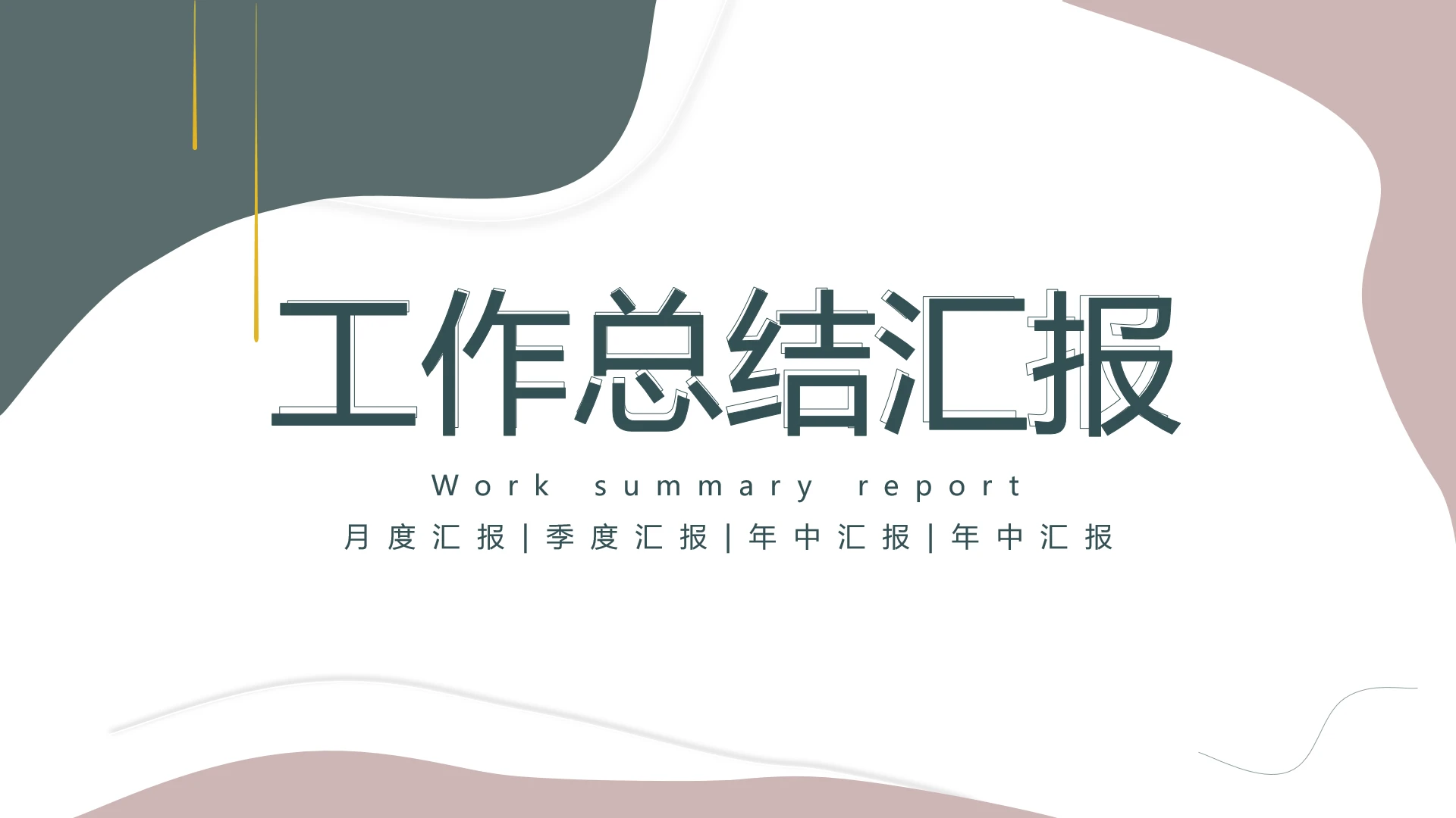 高级简约工作总结汇报通用PPT模版1