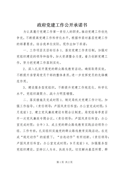 政府党建工作公开承诺书.docx